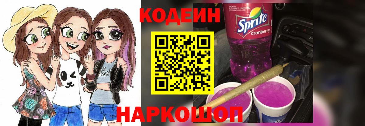 Codein напиток Lean (лин) Берёзовский